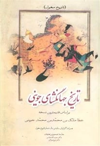 تاریخ جهان گشای جوینی -تاریخ مغول،تاریخ خوارزمشاهیان،تاریخ اسماعیلیه 3 جلدی