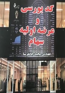 کد بورسی و عرضه اولیه سهام