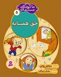 ما کودکان مسلمان - 5 شعرهایی درباره ی حق همسایه