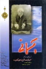 آسمانی - شرح زندگانی عارف مکتوم حضرت آیت الله العظمی میرزا محمدعلی شاه آبادی