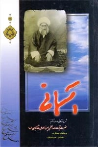 آسمانی - شرح زندگانی عارف مکتوم حضرت آیت الله العظمی میرزا محمدعلی شاه آبادی
