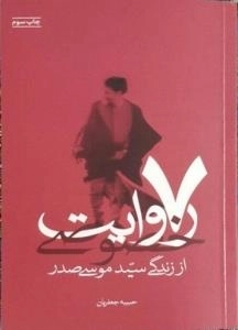 7 روایت خصوصی از زندگی سید موسی صدر