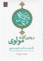 و چنین گفت مولوی - نگرشی دیگر بر مثنوی معنوی بر اساس سلسه درس های مولف در آمریکا
