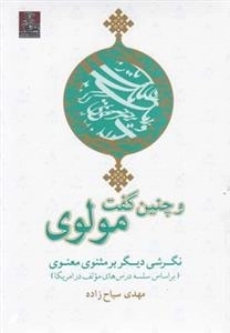 و چنین گفت مولوی - نگرشی دیگر بر مثنوی معنوی بر اساس سلسه درس های مولف در آمریکا
