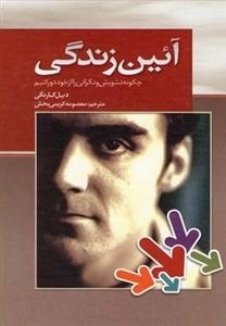آئین زندگی - چگونه تشویش و نگرانی را از خود دور کنیم