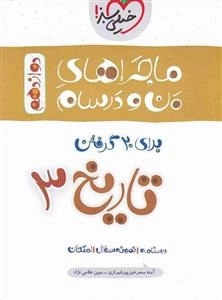 ماجراهای من و درسام تاریخ دوازدهم انسانی