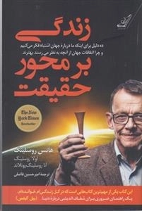زندگی بر محور حقیقت