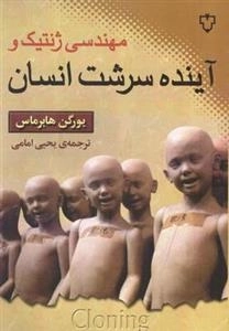 مهندسی ژنتیک و آینده سرشت انسان
