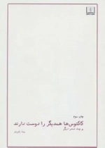 کاکتوس ها همدیگر را دوست دارند و چند شعر دیگر