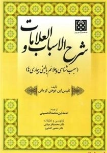 شرح الاسباب و العلامات: سبب شناسی و علائم بالینی بیماری ها