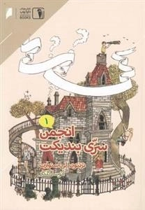 انجمن سری بندیکت 1