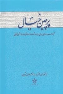 پرچین خیال