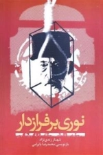 نوری بر فراز دار