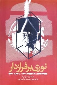 نوری بر فراز دار