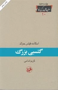 گتسبی بزرگ