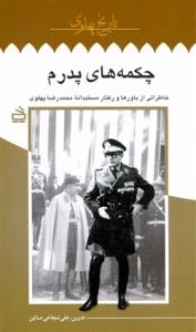 تاریخ پهلوی 8: چکمه های پدرم: خاطراتی از باورها و رفتار مستبدانه محمدرضا پهلوی