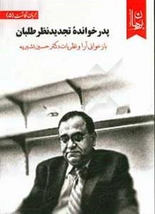 پدر خوانده تجدیدنظر طلبان