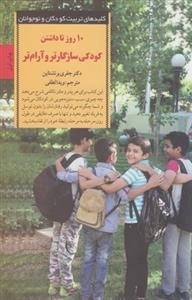 کلید های تربیت : کودکان 10تا روز تا داشتن کودکی