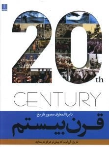 دایره المعارف مصور تاریخ قرن بیستم : تاریخ آنگونه که پیشتر هرگز ندیده اید