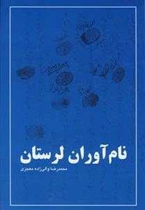 نام آوران لرستان
