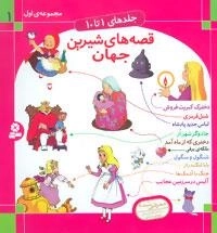 قصه های شیرین جهان 1 - جلد های 1 تا 10