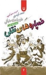 مجموعه طنز، دار و دسته دارعلی 7: خمپاره های نقلی