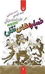 مجموعه طنز، دار و دسته دارعلی 7: خمپاره های نقلی