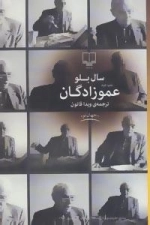 جهان نو : عمو زادگان