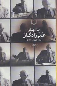 جهان نو : عمو زادگان