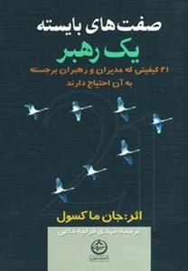 صفت های بایسته یک رهبر