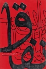 نفاق : گذری کوتاه بر علل انحطاط جامعه مسلمین به همراه بررسی نمونه ای تاریخی