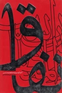 نفاق : گذری کوتاه بر علل انحطاط جامعه مسلمین به همراه بررسی نمونه ای تاریخی