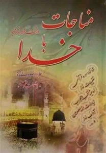 مناجات با خدا - درشت خط با ترجمه