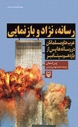 رسانه نژاد و بازنمایی