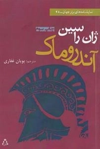 آندروماک
