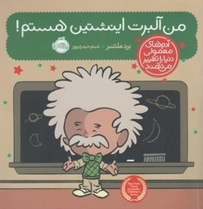 آدم های معمولی دنیا را تغییر می دهند - من آلبرت اینشتین هستم