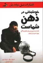 خوشبختی در ذهن شماست
