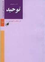 از سری مباحث تطهیر با جاری قرآن - تفسیر سوره‌ی توحید