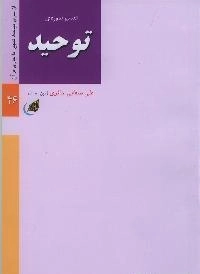 از سری مباحث تطهیر با جاری قرآن - تفسیر سوره‌ی توحید
