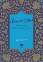 اخلاق خسروانی
