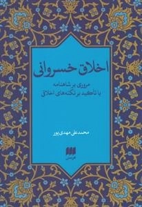 اخلاق خسروانی
