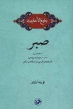 جامع الاحادیث صبر