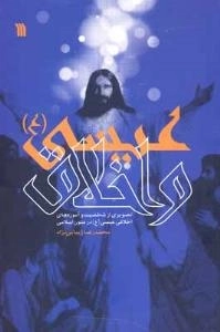 عیسی(ع) و اخلاق