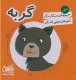 حیوونای رنگارنگ شعرهای خیلی قشنگ: گربه