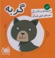 حیوونای رنگارنگ شعرهای خیلی قشنگ: گربه