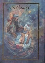 گام نخست در شاهنامه