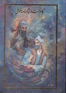 گام نخست در شاهنامه