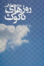 روز‌های ناکوک