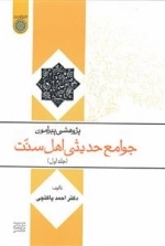 پژوهشی پیرامون جوامع حدیثی اهل سنت - جلد اول