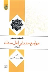 پژوهشی پیرامون جوامع حدیثی اهل سنت - جلد اول